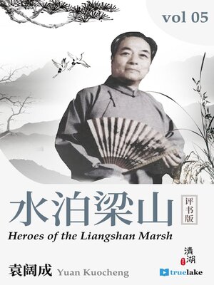 cover image of 水泊梁山第五卷(Shuǐ Bó Liáng Shān Dì 5 Juǎn)(Heroes of the Liangshan Marshes, Volume 5): Episodes 101-120
